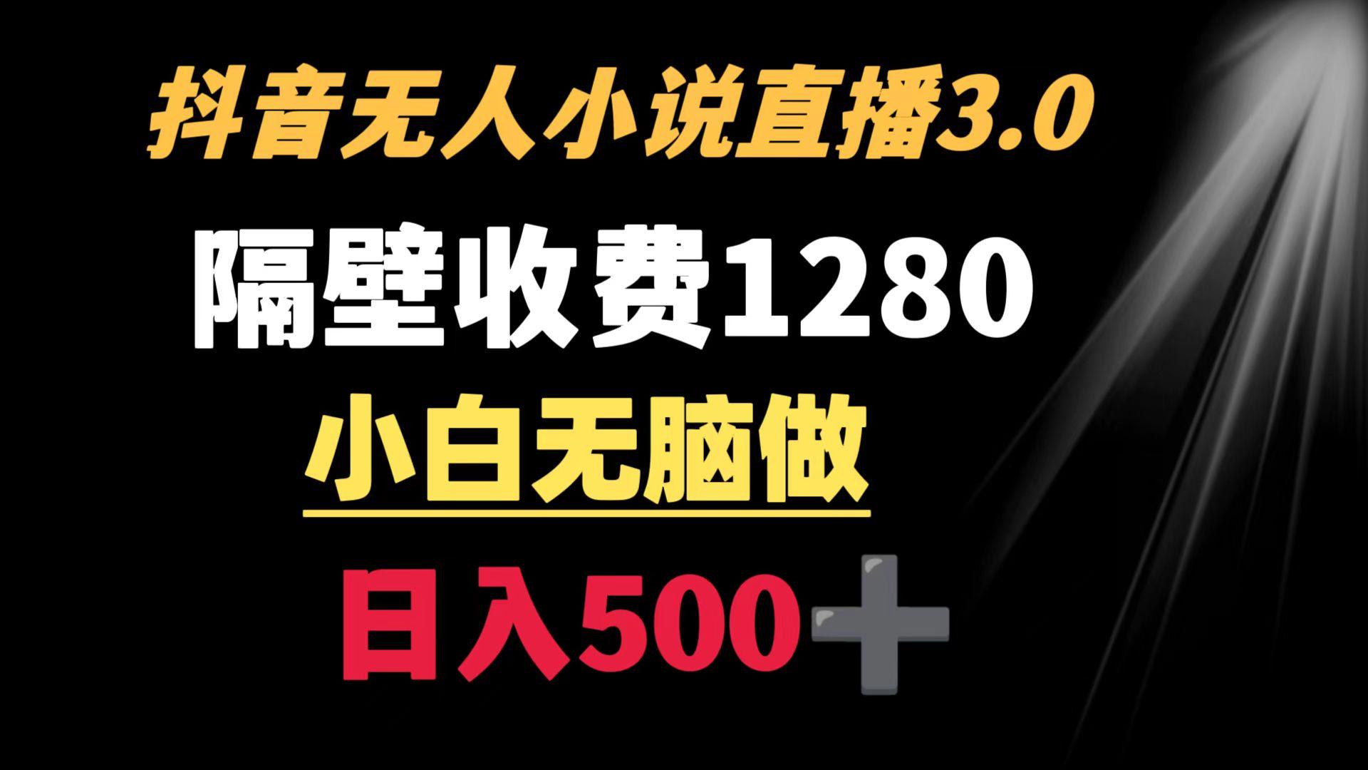 抖音小说无人3.0玩法 隔壁收费1280  轻松日入500+-禾谷轻创网