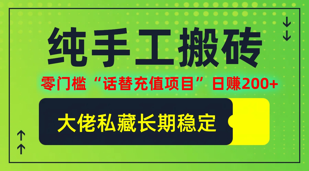 纯搬砖零门槛“话替充值项目”日赚200+(大佬私藏)【揭秘】-禾谷轻创网