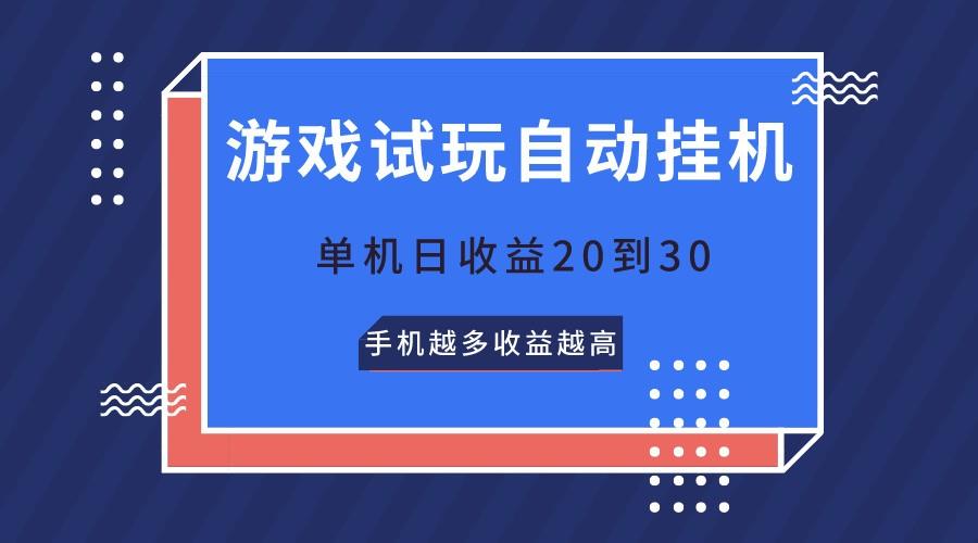 游戏试玩，无需养机，单机日收益20到30，手机越多收益越高-禾谷轻创网
