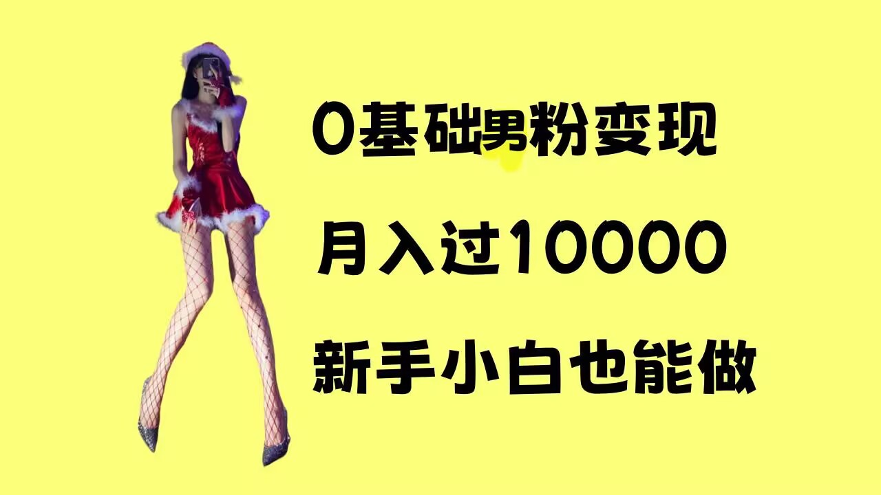 0基础男粉s粉变现，月入过1w+，操作简单，新手小白也能做【揭秘】-禾谷轻创网