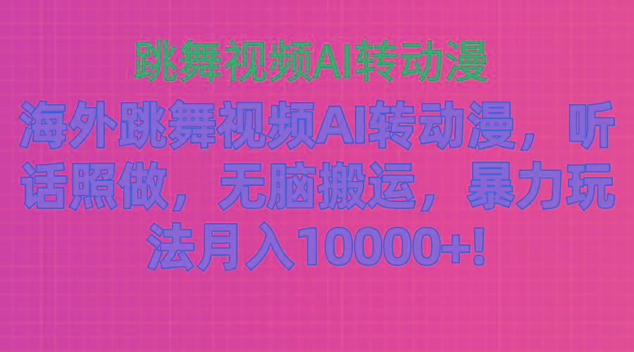 海外跳舞视频AI转动漫，听话照做，无脑搬运，暴力玩法 月入10000+-禾谷轻创网