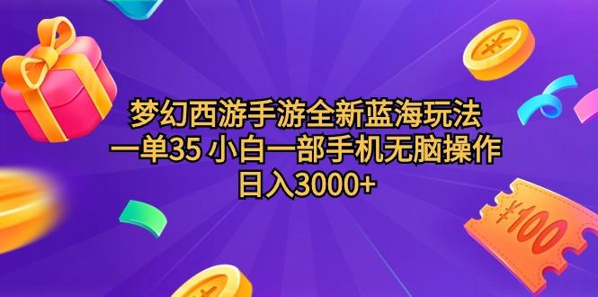 (9612期)梦幻西游手游全新蓝海玩法 一单35 小白一部手机无脑操作 日入3000+轻轻...-禾谷轻创网