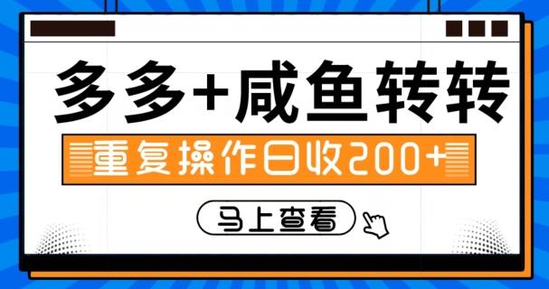 多多+咸鱼+转转，循环操作，信息差日赚200+-禾谷轻创网
