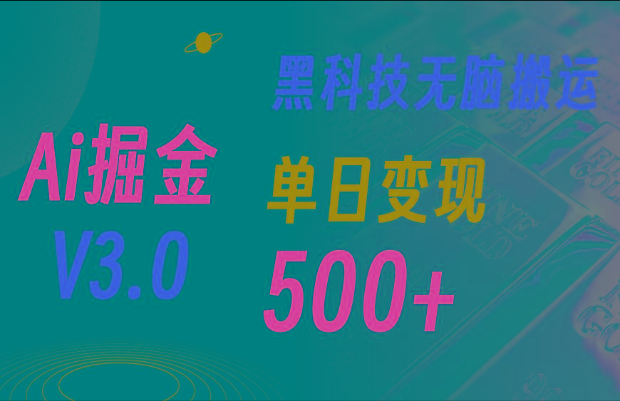 最新Ai掘金3.0！用好3个黑科技，复制粘贴轻松矩阵，单号日赚500+-禾谷轻创网
