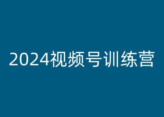 2024视频号训练营，视频号变现教程-禾谷轻创网