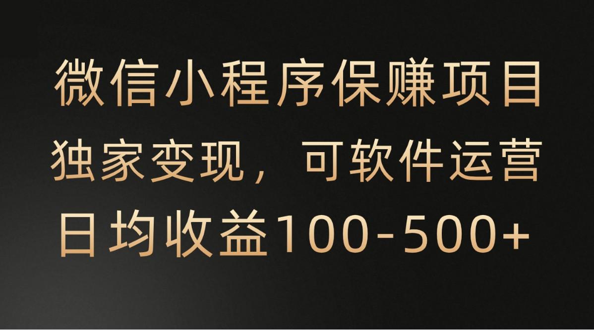 腾讯官方项目，可软件自动运营，稳定有保障，时间自由，永久售后，日均收益100-500+-禾谷轻创网
