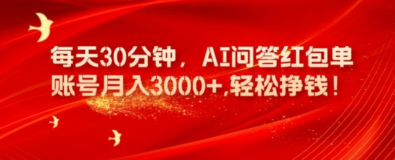 每天30分钟，AI问答红包单账号月入3000+,轻松挣钱！-禾谷轻创网