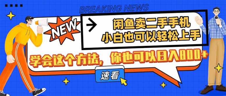 闲鱼卖二手手机，小白也可以轻松上手，学会这个方法，你也可以日入800+-禾谷轻创网
