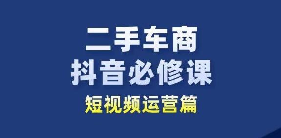 二手车商抖音必修课短视频运营，二手车行业从业者新赛道-禾谷轻创网