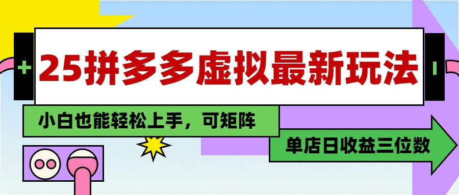25最新拼多多虚拟电商，单店日入3位数，小白也能快速上手，教程.-禾谷轻创网