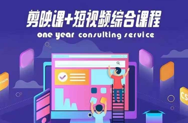 剪映课+短视频综合课程，抖音底层算法，百万粉丝不是梦-禾谷轻创网