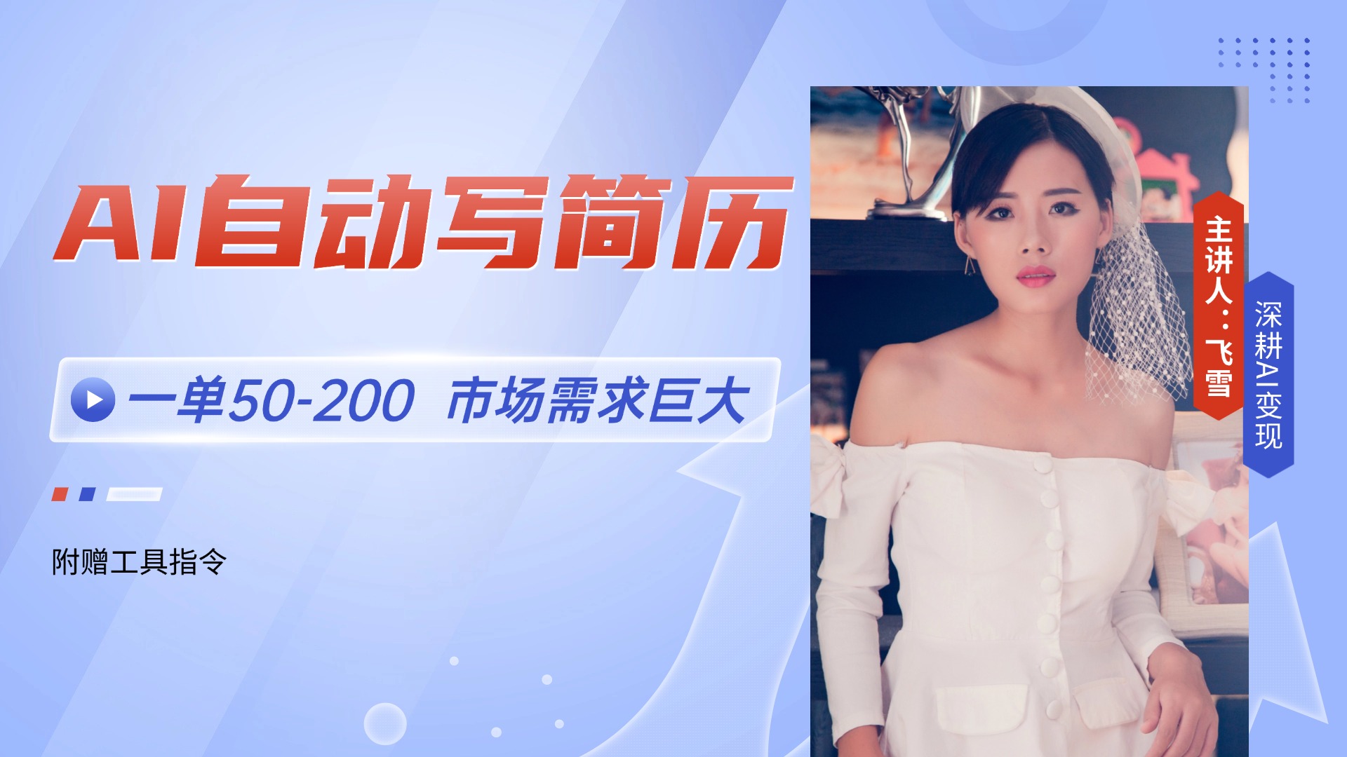 AI自动写简历，一单50-200，市场需求巨大，现在旺季，轻松月入过万【附...-禾谷轻创网