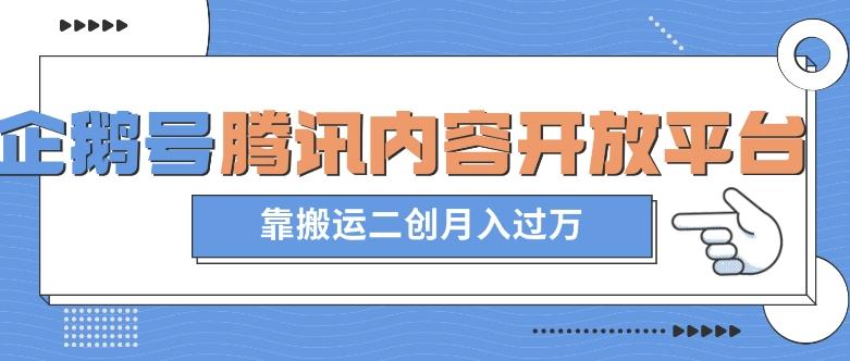 最新蓝海项目，企鹅号腾讯内容开放平台项目，靠搬运二创月入过万【揭秘】-禾谷轻创网