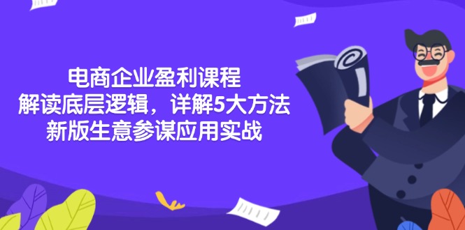 电商企业盈利课程：解读底层逻辑，详解5大方法论，新版生意参谋应用实战-禾谷轻创网