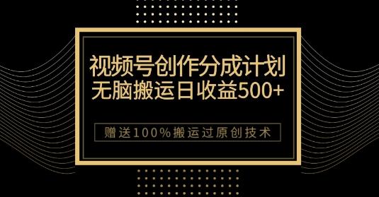 最新视频号创作分成计划，无脑搬运一天收益500+，100%搬运过原创技巧【揭秘】-禾谷轻创网