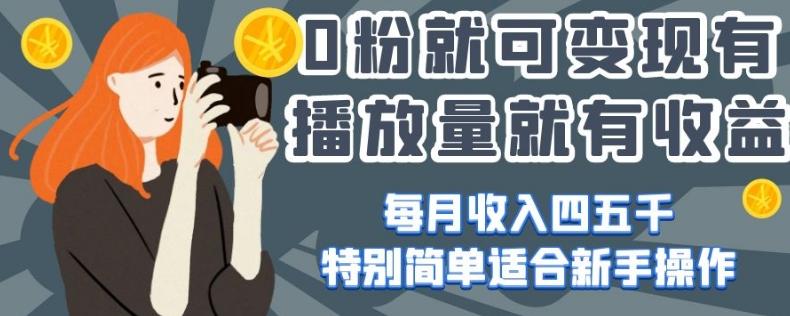 0粉就可变现，有播放量就有收益，每月收入四五千，特别简单适合新手操作【揭秘】-禾谷轻创网