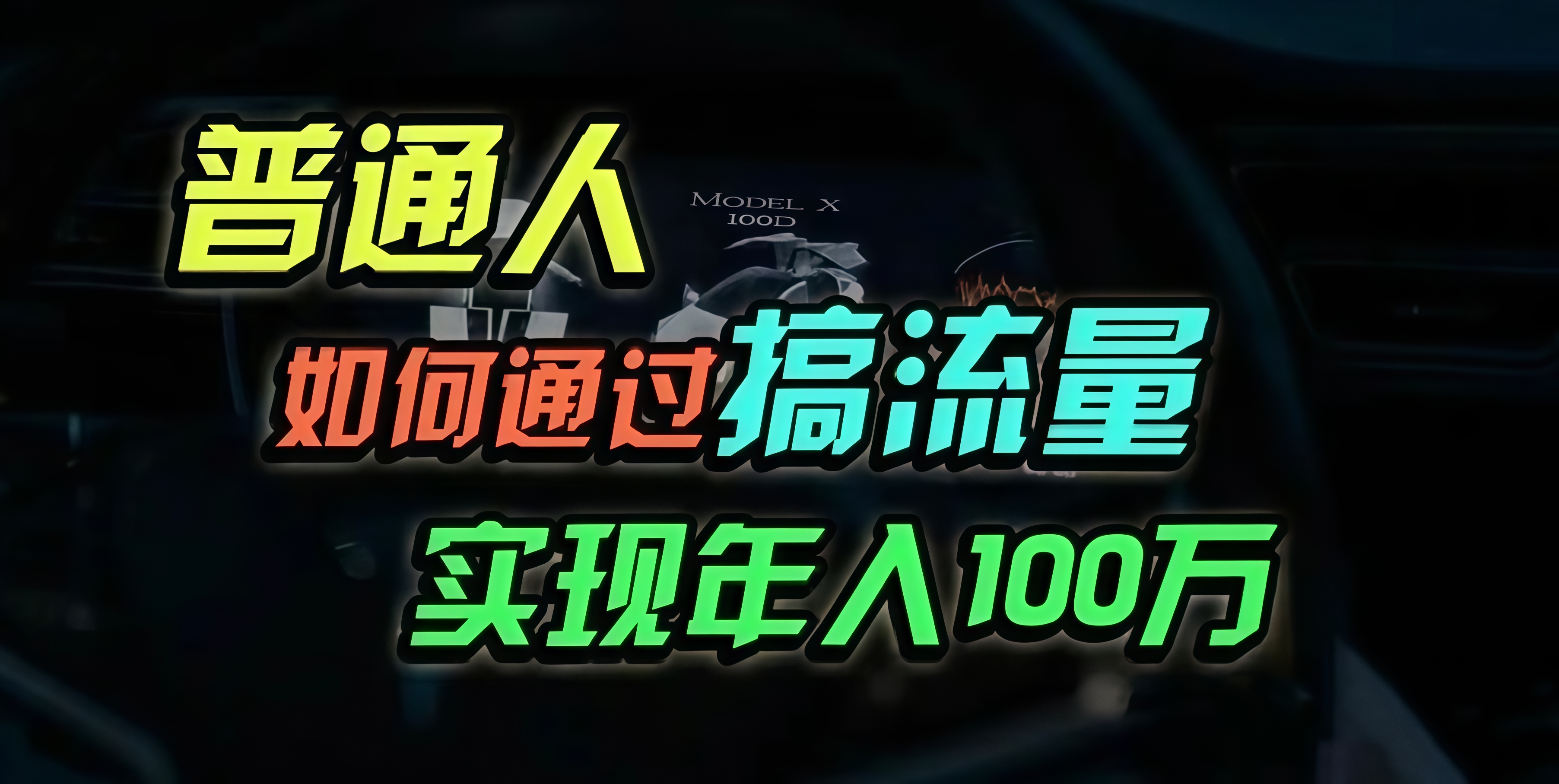普通人如何通过搞流量年入百万？-禾谷轻创网
