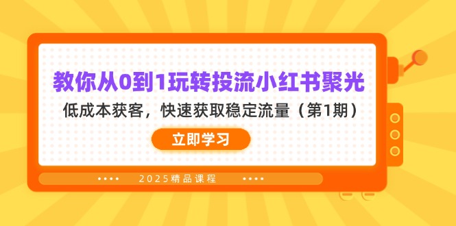 教你从0到1玩转投流小红书聚光，低成本获客，快速获取稳定流量(第1期-禾谷轻创网
