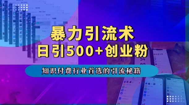 暴力引流术，专业知识付费行业首选的引流秘籍，一天暴流500+创业粉，五个手机流量接不完!-禾谷轻创网
