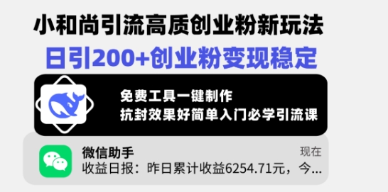 小和尚引流高质创业粉新玩法，日引200+创业粉变现稳定，免费工具一键制作-禾谷轻创网
