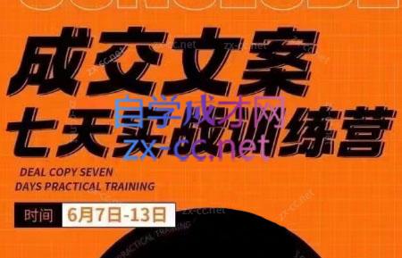 三把刀·成交文案七天实战训练营(6月7-13日)-禾谷轻创网
