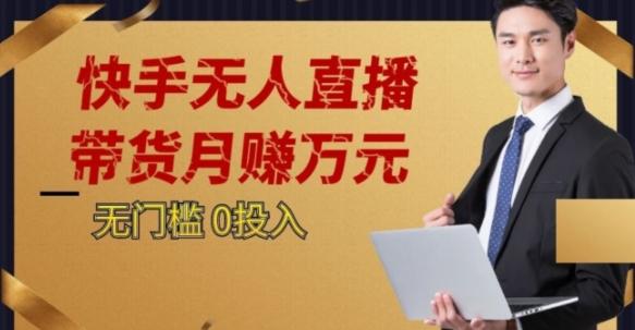 2023蓝海项目，快手无人直播，单号月入5000起步【揭秘】-禾谷轻创网