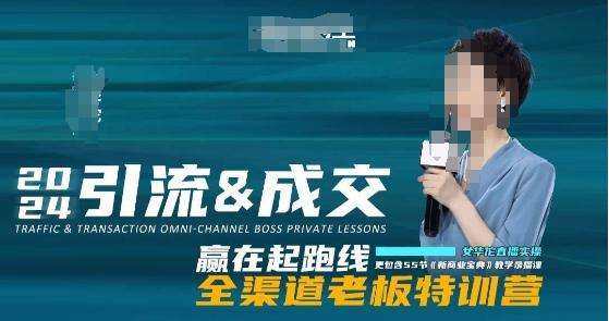2024引流&成交全渠道老板特训营，55节新商业宝典教学录播课-禾谷轻创网