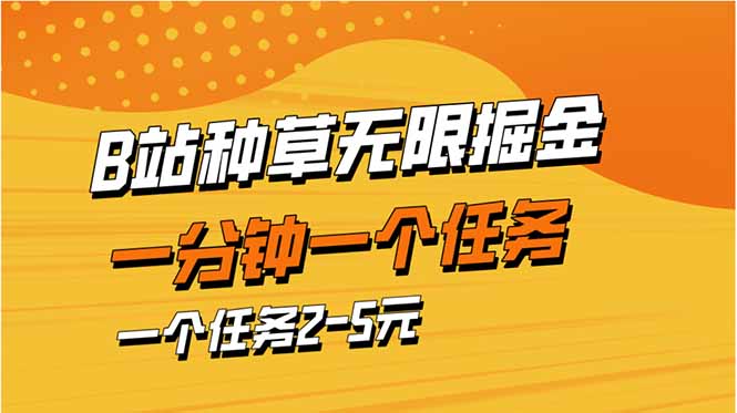 b站种草暴力掘金，一分钟一个任务，一个任务2-5元-禾谷轻创网