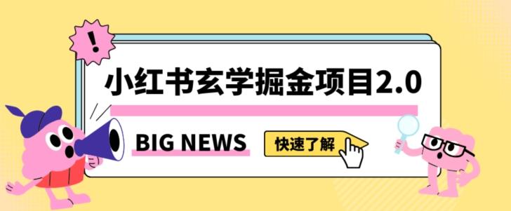小红书玄学掘金项目，值得常驻的蓝海项目，日入3000+附带引流方法以及渠道【揭秘】-禾谷轻创网