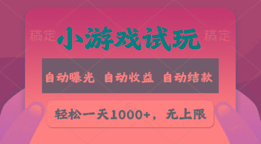 轻松日入1000+，小游戏试玩，收益无上限，全新市场！-禾谷轻创网