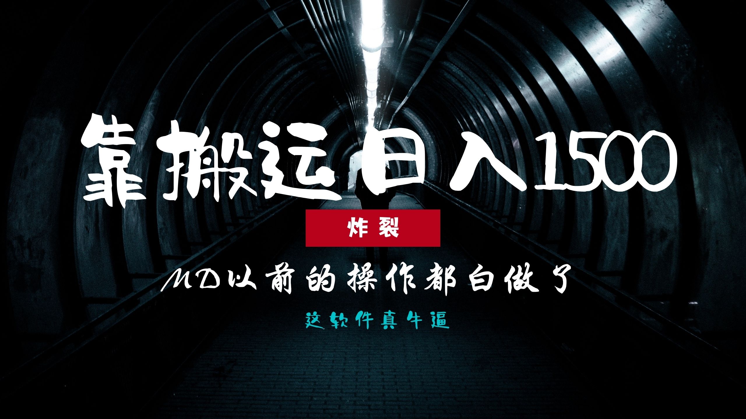 炸裂！0基础搬运也能批量日赚1500+，以前的操作都白做了！-禾谷轻创网