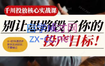 壹哥·千川投放核心实操课-禾谷轻创网
