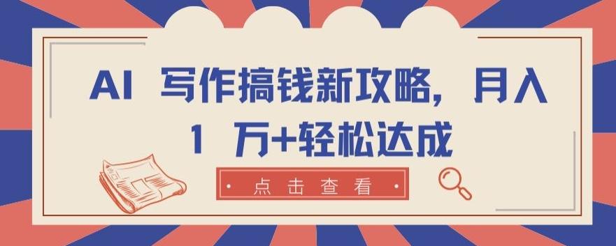 AI 写作搞钱新攻略，月入 1 万+轻松达成【揭秘】-禾谷轻创网