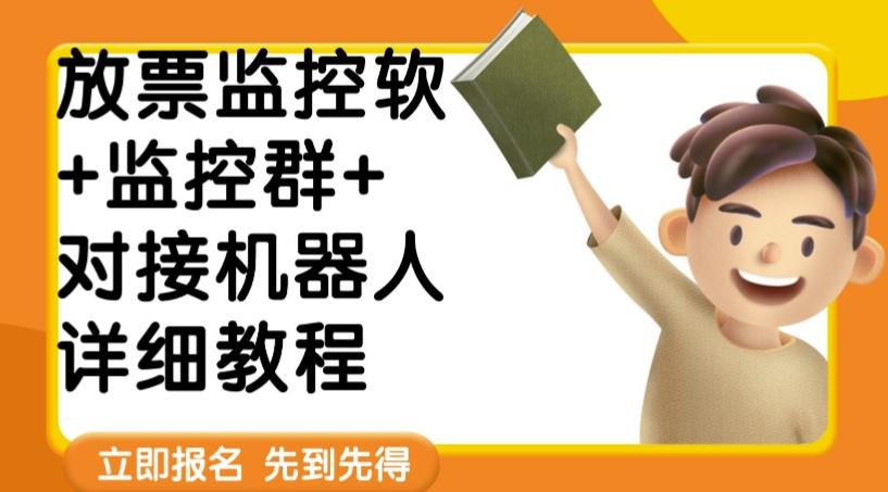 外面卖188的两款放票监控软+监控群+对接机器人教程【软件+教程】-禾谷轻创网