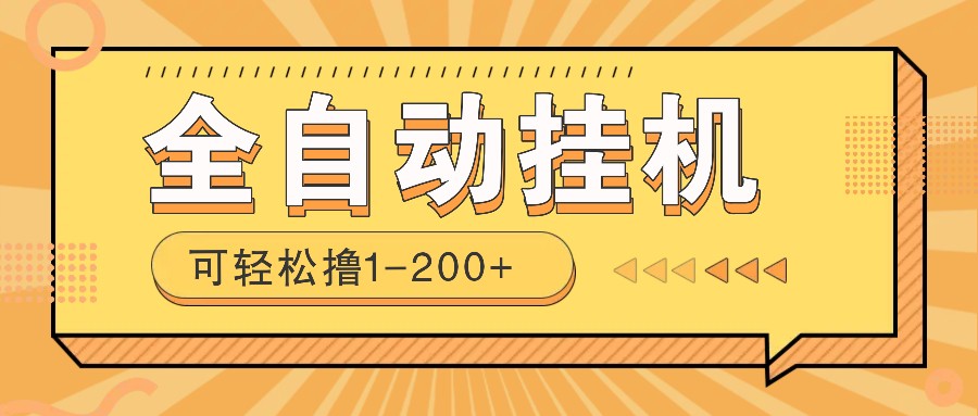 全自动挂机赚钱项目！一部手机或电脑即可，0投无风险一天1-200+-禾谷轻创网