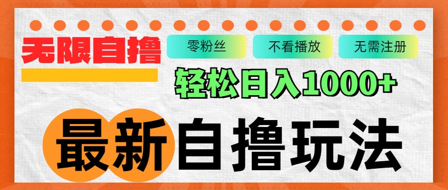 最新自撸拉新玩法，无限制批量操作，轻松日入1000+-禾谷轻创网