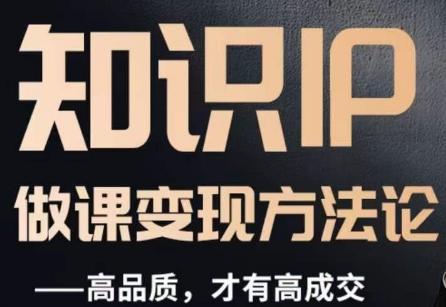 怎么做一门品质好课，知识IP做课变现方法论，高品质，才有好成交-禾谷轻创网