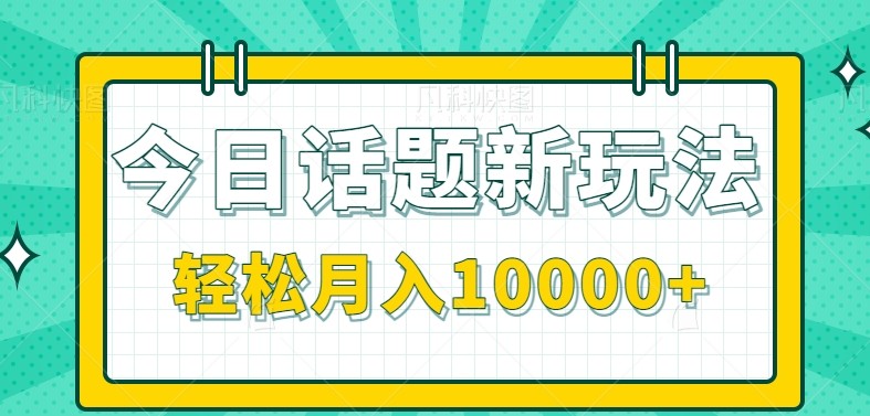 今日话题新玩法，零成本零门槛单条作品百万流量，月入10000+-禾谷轻创网