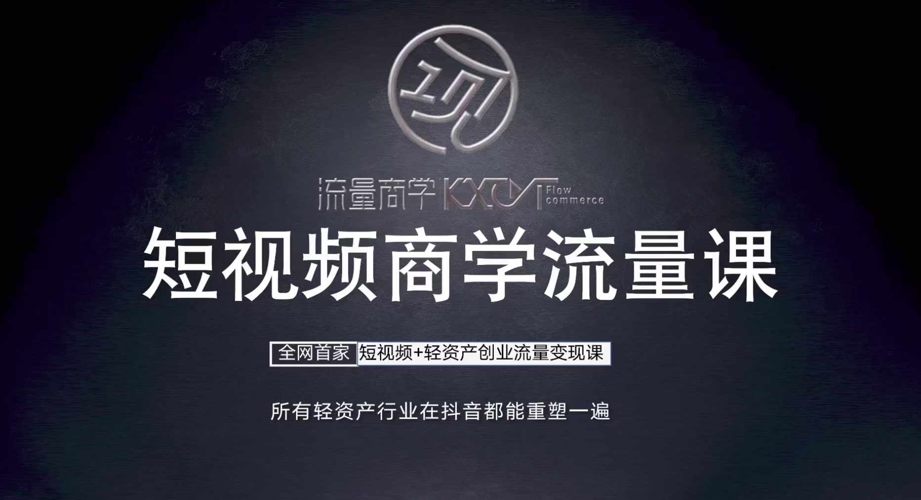 短视频商学流量课+口播拍摄剪辑，​短视频+轻资产创业流量变现课-禾谷轻创网