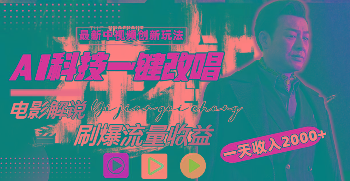 (9361期)中视频最新玩法，AI一键改唱影视解说，刷爆全网流量，日入2000＋全平台通用-禾谷轻创网
