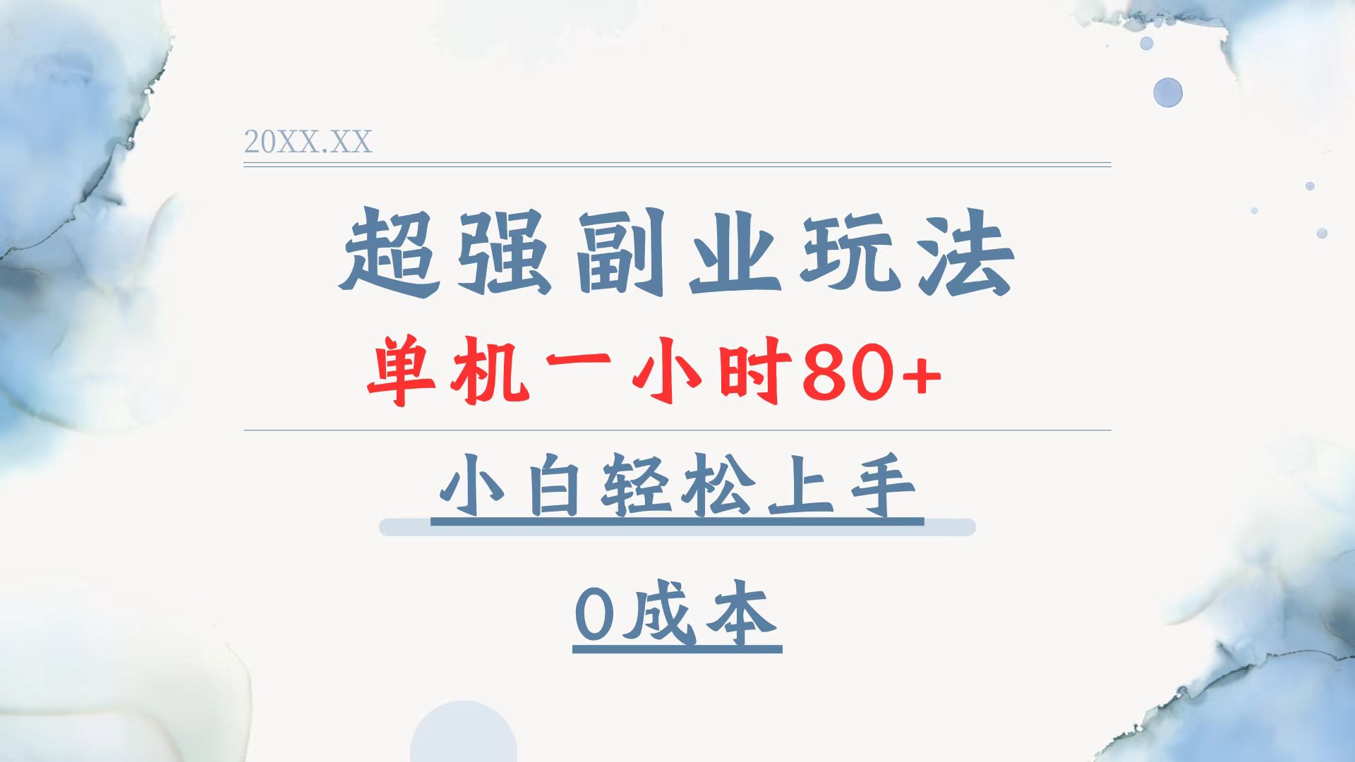 超强副业玩法，单机一小时80+，小白轻松上手，0成本-禾谷轻创网