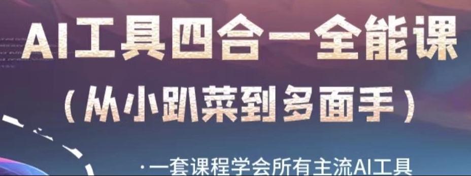 AI工具全能课，一套课程学会所有主流AI工具，从AI领域的小趴菜蜕变成AI技能多面手-禾谷轻创网
