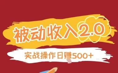 被动收入项目2.0，正规项目，无需引流，简单易懂，被动收益-禾谷轻创网