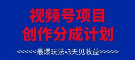 视频号创作分成计划，最爆玩法，3天见收益，单号每月可以产出3k+，可矩阵-禾谷轻创网