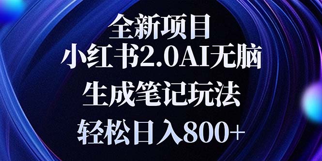 全新小红书2.0无脑生成笔记玩法轻松日入800+小白新手简单上手操作-禾谷轻创网