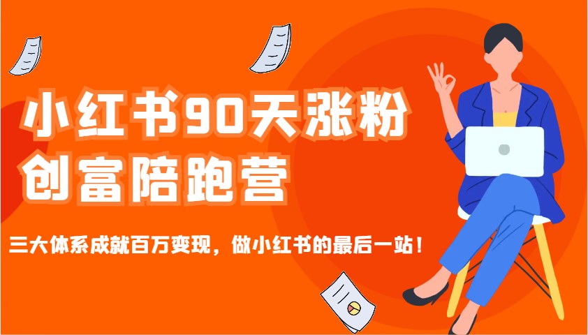 小红书90天涨粉创富陪跑营,三大体系成就百万变现,做小红书的最后一站!-禾谷轻创网