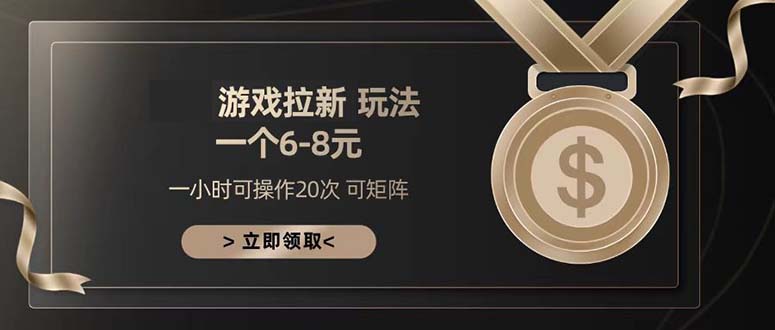 游戏拉新玩法 一个6-8 日入300+-禾谷轻创网