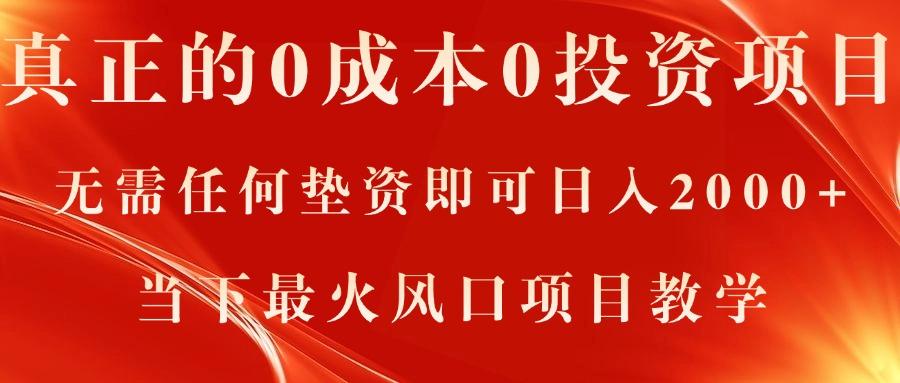 真正的0成本0投资项目，无需任何垫资即可日入2000+，当下最火风口项目教学-禾谷轻创网