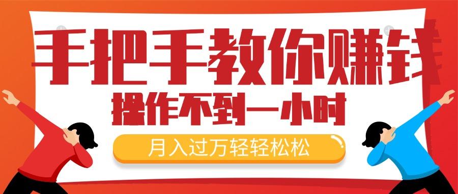 手把手教你赚钱，新手每天操作不到一小时，月入过万轻轻松松，最火爆的...-禾谷轻创网