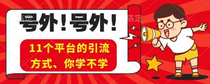 实操11个热门平台引流方法、私域教程看完不走弯路！-禾谷轻创网